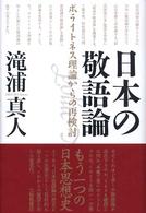 日本の敬語論 ポライトネス理論からの再検討