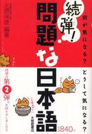 何が気になる?どうして気になる? 問題な日本語