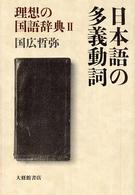 日本語の多義動詞 理想の国語辞典 ; 2