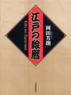 江戸の絵暦