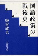 国語政策の戦後史