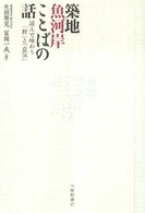築地魚河岸ことばの話 読んで味わう「粋」と「意気」