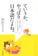 ていうか、やっぱり日本語だよね。 会話に潜む日本人の気持ち