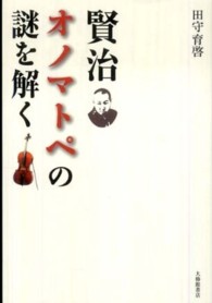 賢治オノマトペの謎を解く