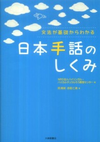 日本手話のしくみ 文法が基礎からわかる