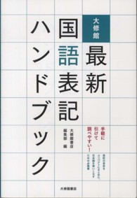 大修館最新国語表記ハンドブック