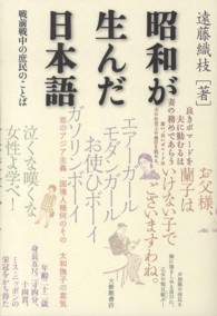 昭和が生んだ日本語 戦前戦中の庶民のことば