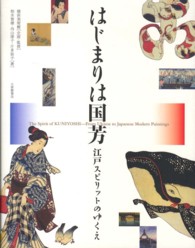 はじまりは国芳 江戸スピリットのゆくえ