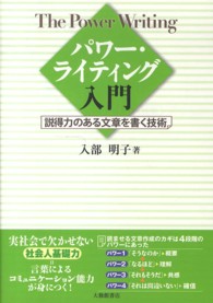 パワー・ライティング入門 説得力のある文章を書く技術