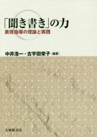 「聞き書き」の力 表現指導の理論と実践