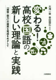 変わる!高校国語の新しい理論と実践 「資質・能力」の確実な育成をめざして