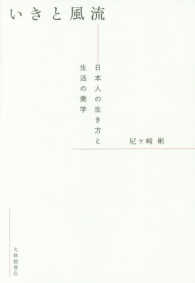 いきと風流 日本人の生き方と生活の美学