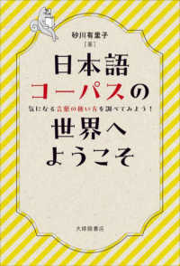 日本語コーパスの世界へようこそ 気になる言葉の使い方を調べてみよう!