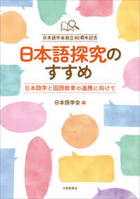 日本語探究のすすめ 日本語学と国語教育の連携に向けて. 日本語学会創立80周年記念
