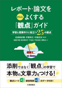 レポート・論文をさらによくする「観点」ガイド