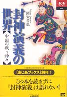 封神演義の世界 中国の戦う神々 あじあブックス