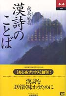 漢詩のことば あじあブックス