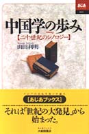 中国学の歩み 二十世紀のシノロジー あじあブックス