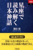 星座で読み解く日本神話