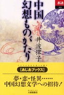 中国幻想ものがたり あじあブックス