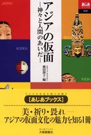 アジアの仮面 神々と人間のあいだ あじあブックス ; 026