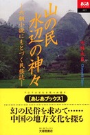 山の民水辺の神々 六朝小説にもとづく民族誌 あじあブックス