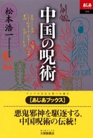 中国の呪術