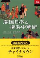開国日本と横浜中華街 あじあﾌﾞｯｸｽ ; 045