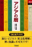 アジアの暦 あじあブックス ; 049