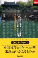 宋詞の世界 中国近世の抒情歌曲 あじあブックス