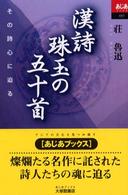 漢詩珠玉の五十首 その詩心に迫る あじあブックス