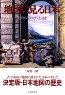地図に見る日本 倭国･ｼﾞﾊﾟﾝｸﾞ･大日本