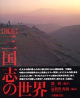 図説三国志の世界