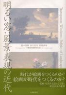 明るい窓 風景表現の近代