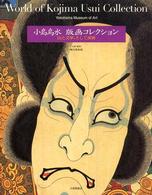 小島烏水版画ｺﾚｸｼｮﾝ : 山と文学､そして美術