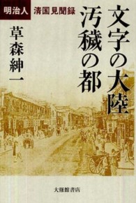 文字の大陸汚穢の都 明治人清国見聞録