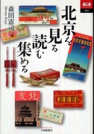 北京を見る読む集める