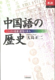 中国語の歴史 ことばの変遷･探究の歩み あじあﾌﾞｯｸｽ ; 072