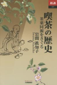 喫茶の歴史 茶薬同源をさぐる あじあブックス ; 075