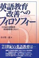 英語教育改善へのﾌｨﾛｿﾌｨｰ 21世紀の国際教育-新指導要領に向けて
