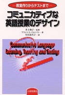 コミュニカティブな英語授業のデザイン 教室作りからテストまで