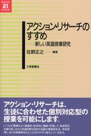 アクション・リサーチのすすめ 新しい英語授業研究 英語教育21世紀叢書