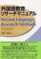 外国語教育ﾘｻｰﾁﾏﾆｭｱﾙ