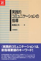 実践的コミュニケーションの指導 英語教育21世紀叢書 ; 003