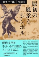 原初の風景とシンボル