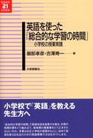 英語を使った「総合的な学習の時間」 小学校の授業実践 英語教育21世紀叢書