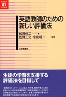 英語教師のための新しい評価法 英語教育21世紀叢書 ; 006