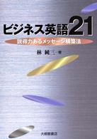 ビジネス英語21 説得力あるメッセージ構築法