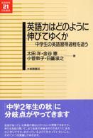 英語力はどのように伸びてゆくか 中学生の英語習得過程を追う 英語教育21世紀叢書