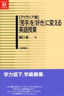 ｢苦手｣を｢好き｣に変える英語授業 【ｱｲﾃﾞｨｱ集】 英語教育21世紀叢書 ; 011